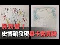 国立歴史博物館でピカソのオリジナル版画発見