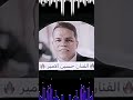 جميع اغاني حسين الامير #الويل ويلي #حفلات شعبية 