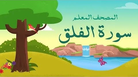 الشيخ محمد صديق المنشاوي/ سورة الفلق/ مكرر 3 مرات/ المصحف المعلم
