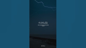 ﴿وَمِن آياتِهِ يُريكُمُ البَرقَ خَوفًا وَطَمَعًا﴾ القارئ عبدالله الموسى / مقطع قصير
