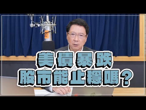 '22.10.14【豐富│財經一路發】美債暴跌，股市能止穩嗎？