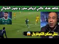 باباابابا هدف محرز بعد كونترول عالمي و يقدم اداءا رائع ا و جنون الشوالي الاهلي ضد الوصل شاهد