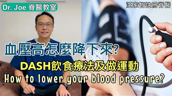 高血壓怎樣降下來？DASH 飲食療法及做運動[Eng Subtitles] How to lower your blood pressure - 天天要聞