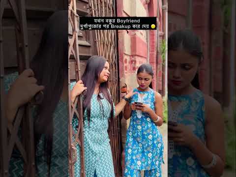 Durgapujor por breakup🤣Watch till end #bengali #durgapuja #durgapujo #durgapuja2024 #kalipujo
