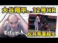 【映像あり】加藤純一と見る「大谷翔平 日本人最多32号ソロホームラン」【2021/07/08】
