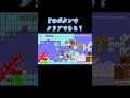 どのボタンを押すと半自動でクリアできる？【マリオメーカー2】 #マリオ #マリオメーカー #マリオメーカー2
