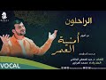 الراحلون محمد العزاوي من البوم أمنية العمر نسخة الفوكال