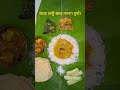 ଆତ୍ମା ଶାନ୍ତି ଆଉ ମନଟା ତୂର୍ପୀ #food #odisha #recipe #cooking #lunch #viral #trending #odiasong #foodie