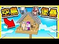 Minecraft 超高建造【空島堡壘】😂 !! 一人一座【堡壘】建材用錢買 !! Ft. 小白 羽毛 小光 !! 全字幕