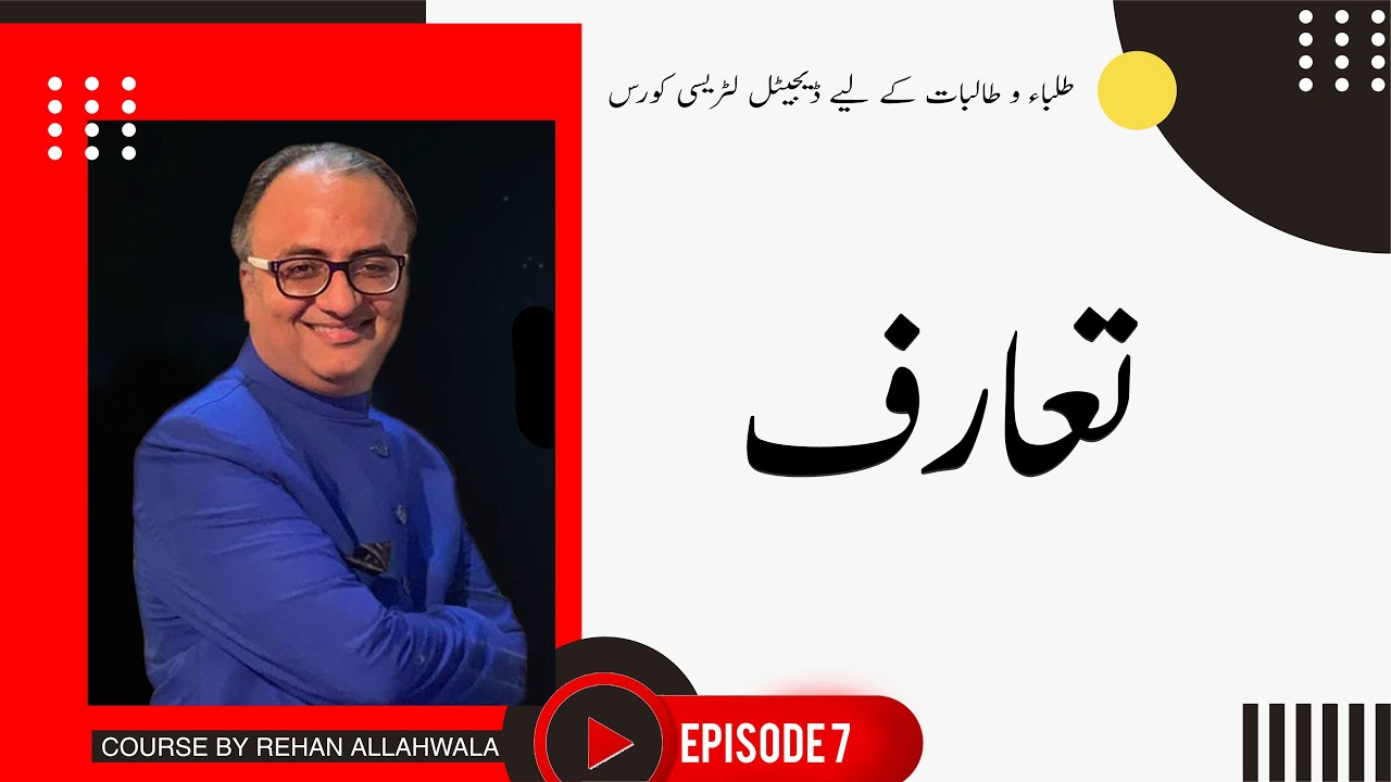 Thumbnail for طلباء و طالبات کے لیے ڈیجیٹل لٹریسی کورس  | ریحان اللہ والا  | EP 7 | آپنا تعارف