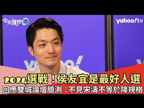 蔣萬安回應雙城論壇臆測：不見宋濤不等於降低規格！【Yahoo TV ＃今天誰來沛】