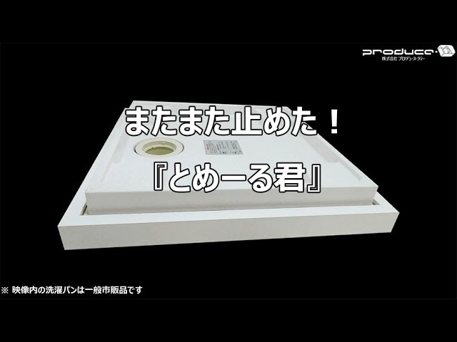 【HD】またまた止めた！　洗濯機振動・騒音抑制置台『 tome-rukun 』