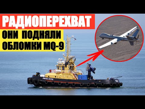 Радиоперехват. Оккупанты подняли обломки сбитого MQ-9 Reaper