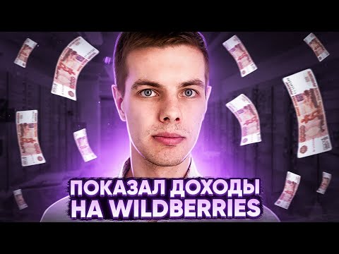 Мой заработок на Вайлдберриз. Как зарабатывать на маркетплейс?