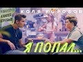 Коля Коробов - Я попал (режиссёр Алексей Воробьев)