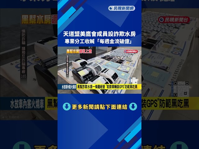 專業分工! 天道盟美鷹會組成"詐欺水房" 每週金流破億－民視新聞