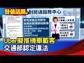 Uber擬推機車載客 交通部認定違法【發燒話題】-20260521