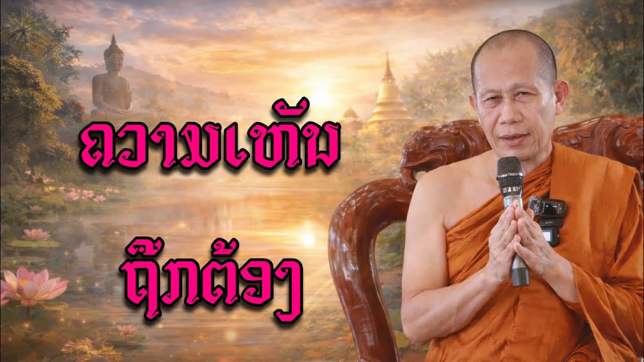 ຄວາມເຫັນຖືກຕ້ອງ ອະຣິຍະມັກຂໍ້1 |ພຣະອາຈານຄຳພົດ ອັກຄະວັນໂນ#ธรรม 