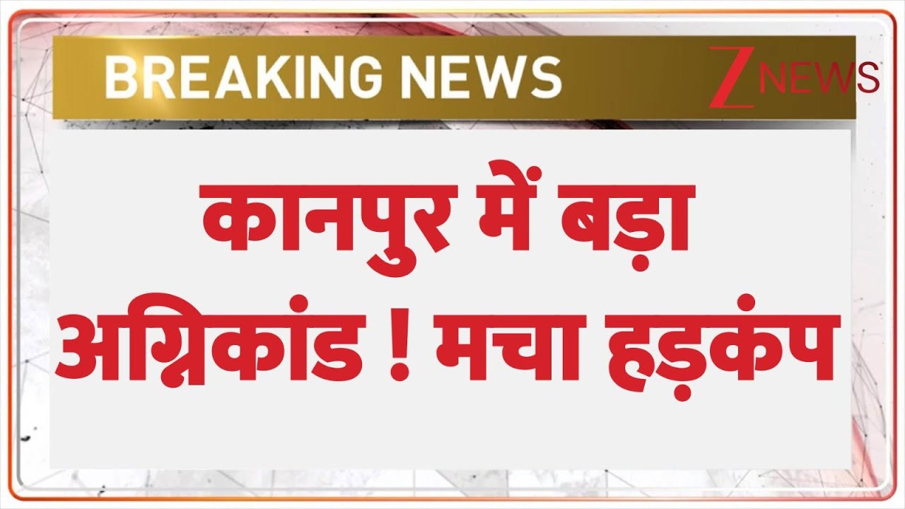 Kanpur Factory Fire : कानपुर में बड़ा अग्निकांड ! मचा हड़कंप I Breaking I Zee News