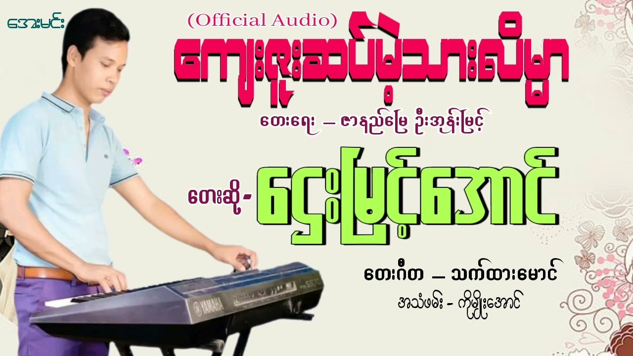 ကျေးဇူးဆပ်မဲ့သားလိမ္မာ/တေးဆို-ဌေးမြင့်အောင်