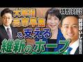 大宰相高市早苗を支える維新のホープ阿部けいし
