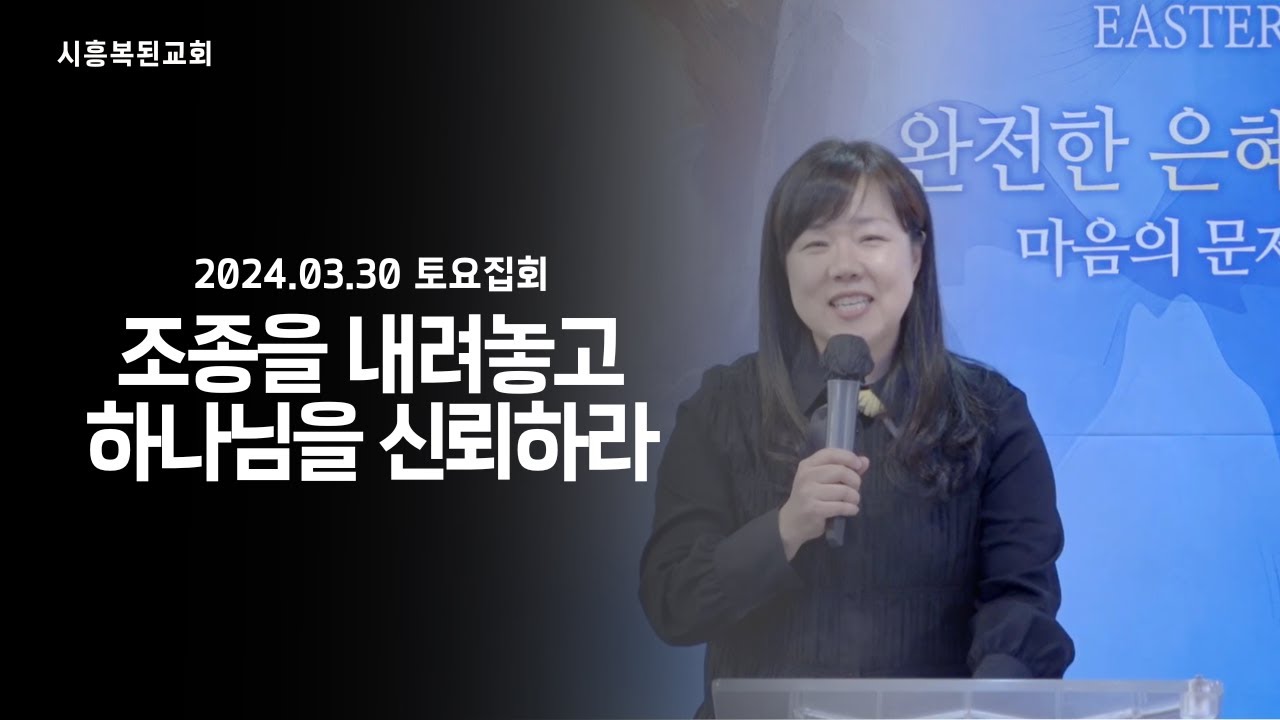 2024.03.30 [토요집회] 2부_조종을 내려놓고 하나님을 신뢰하라