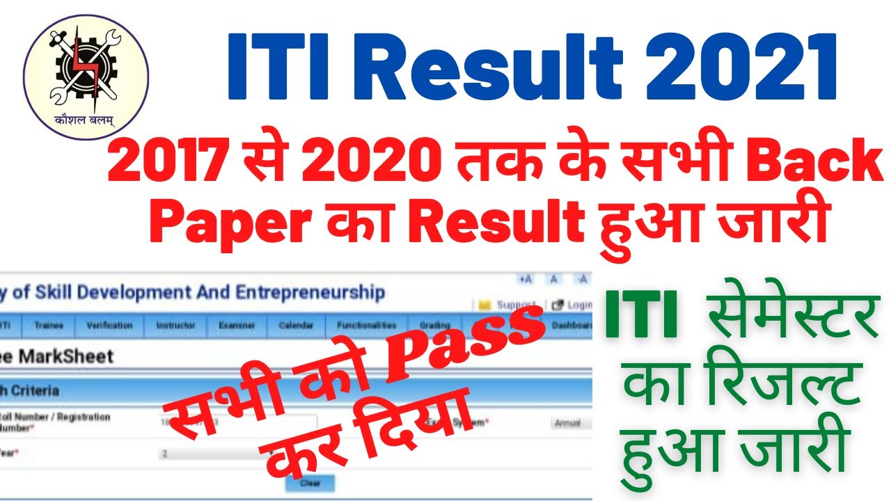 ITI SEMESTER RESULT OUT 2021 || ITI BACK PAPER RESULT OUT 2020, 2019, 2018, 2017 || ITI RESULT 2021