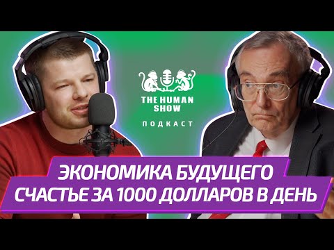 Экономист Иван Родионов | Экономика будущего и счастье за 1000 долларов в день