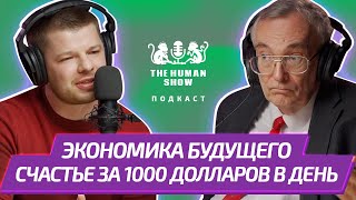 Экономист Иван Родионов | Экономика будущего и счастье за 1000 долларов в день