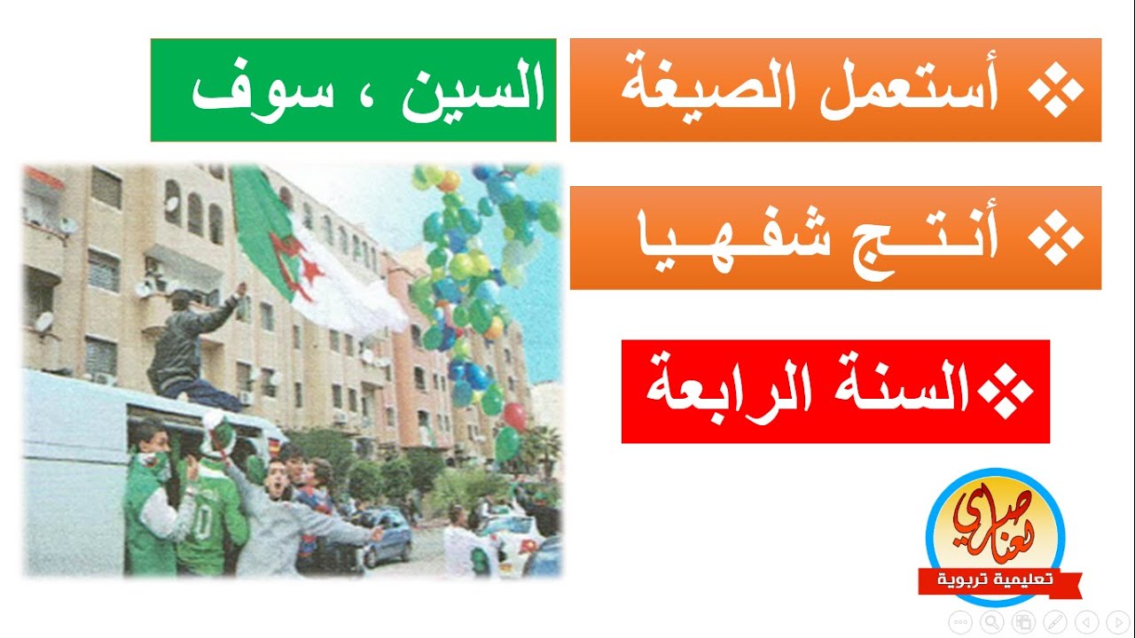 التعبير الشفهي أستعمل الصيغة السن وسوف+ أنتج شفهيا صفحة 43  للسنة الرابعة ابتدائي