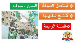 التعبير الشفهي أستعمل الصيغة السن وسوف+ أنتج شفهيا صفحة 43  للسنة الرابعة ابتدائي