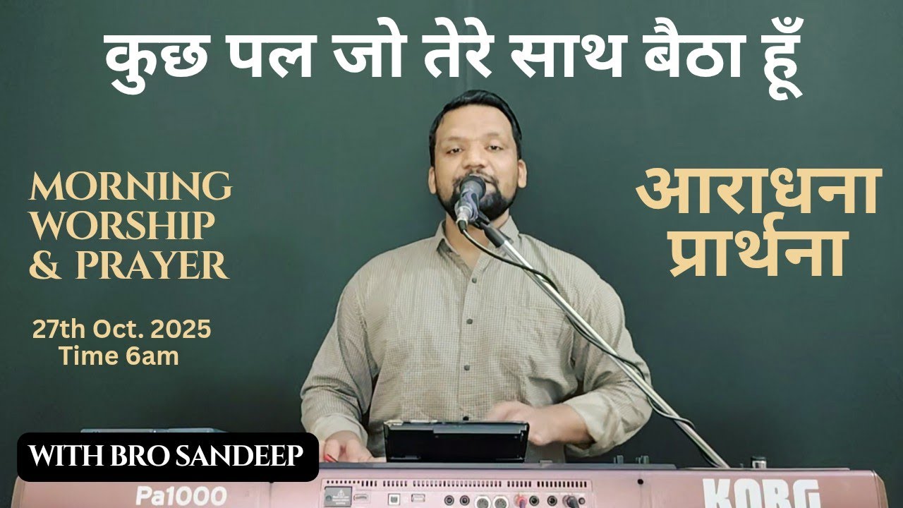 Morning Worship & Prayer  सुबह की आराधना | 27 Oct. 2025 | Bro. Sandeep 