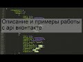 Описание и примеры работы с api вконтакте