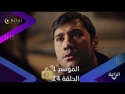 إعلان ترويجيى الحلقة 14 مسلسل الراية