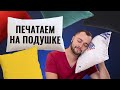 Как печатать на подушке | Сублимационный термоперенос