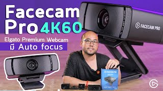 รีวิว Elgato Facecam Pro Premium Webcam ความละเอียดสูง 4K 60fps ที่มี Auto Focus ต่อ USB เส้นเดียวจบ