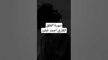 سورة الفلق القرآن الكريم #اكسبلور #المصحف #لايك #راحة_نفسية