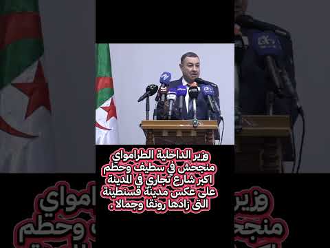 وزير الداخليه ترامواي نجح في قسنطينة وفشل في سطيف