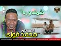 الامبراطور محمد فوزي اغنيه شمندوره انتاج كاسيت الامير الامبراطور محمد فوزي اغنيه شمندوره انتاج كاسيت الامير