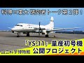 YS-11量産初号機 科博×東大 研究者トーク 第２弾 ！