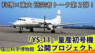 YS-11量産初号機 科博×東大 研究者トーク 第２弾 ！