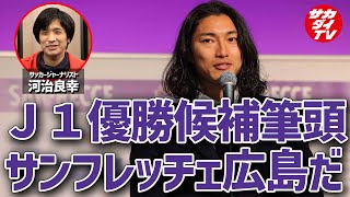 河治良幸がサンフレッチェ広島を推す理由は？横浜F・マリノス、川崎フロンターレの不安要素は・・・【切り抜き】