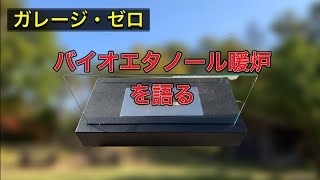 ガレージゼロの『バイオエタノール暖炉』を語る