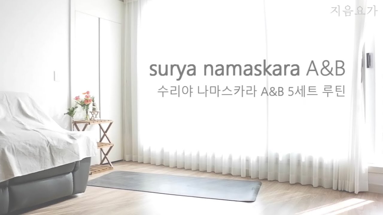 수리야 나마스카라 A•B 5세트 루틴 (Surya Namaskar A•B 5set) by.지음요가(jiumyoga)