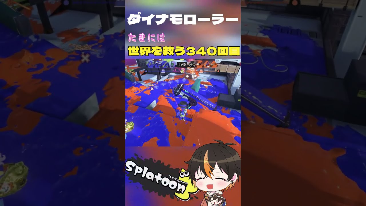 【スプラトゥーン3】 カバー職人!!! 【ダイナモローラー】<たまには世界を救う340回目>#shorts