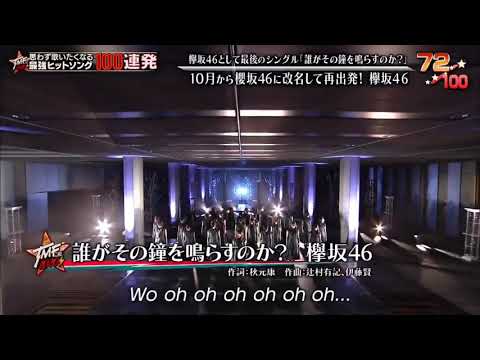欅坂46 ー 誰がその鐘を鳴らすのか?