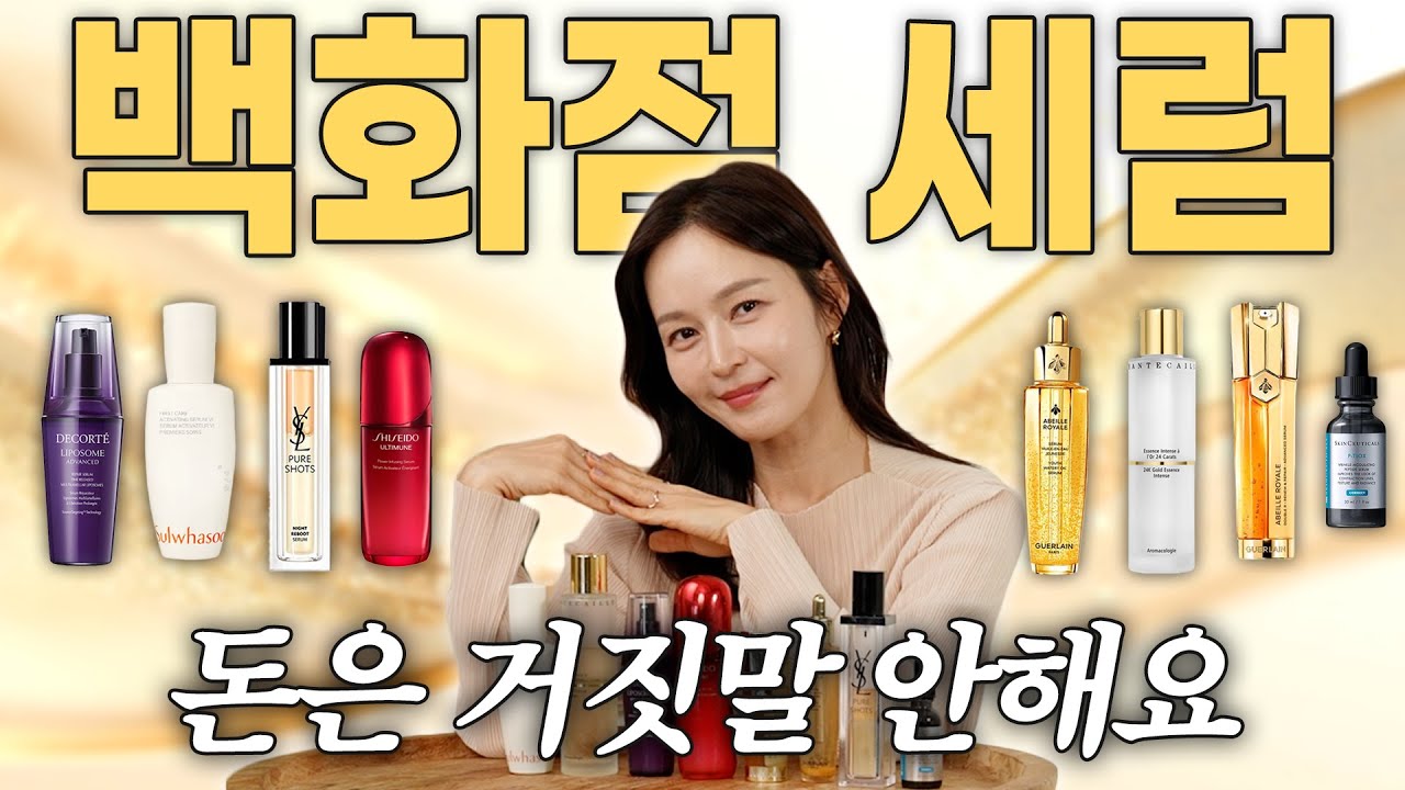 이것이 뷰티퀸의 초이스렸다🎉백화점 3사 VIP가 골라온 찐-백화점 명품 세럼 추천|모닝루틴|나이트루틴|안티에이징 세럼