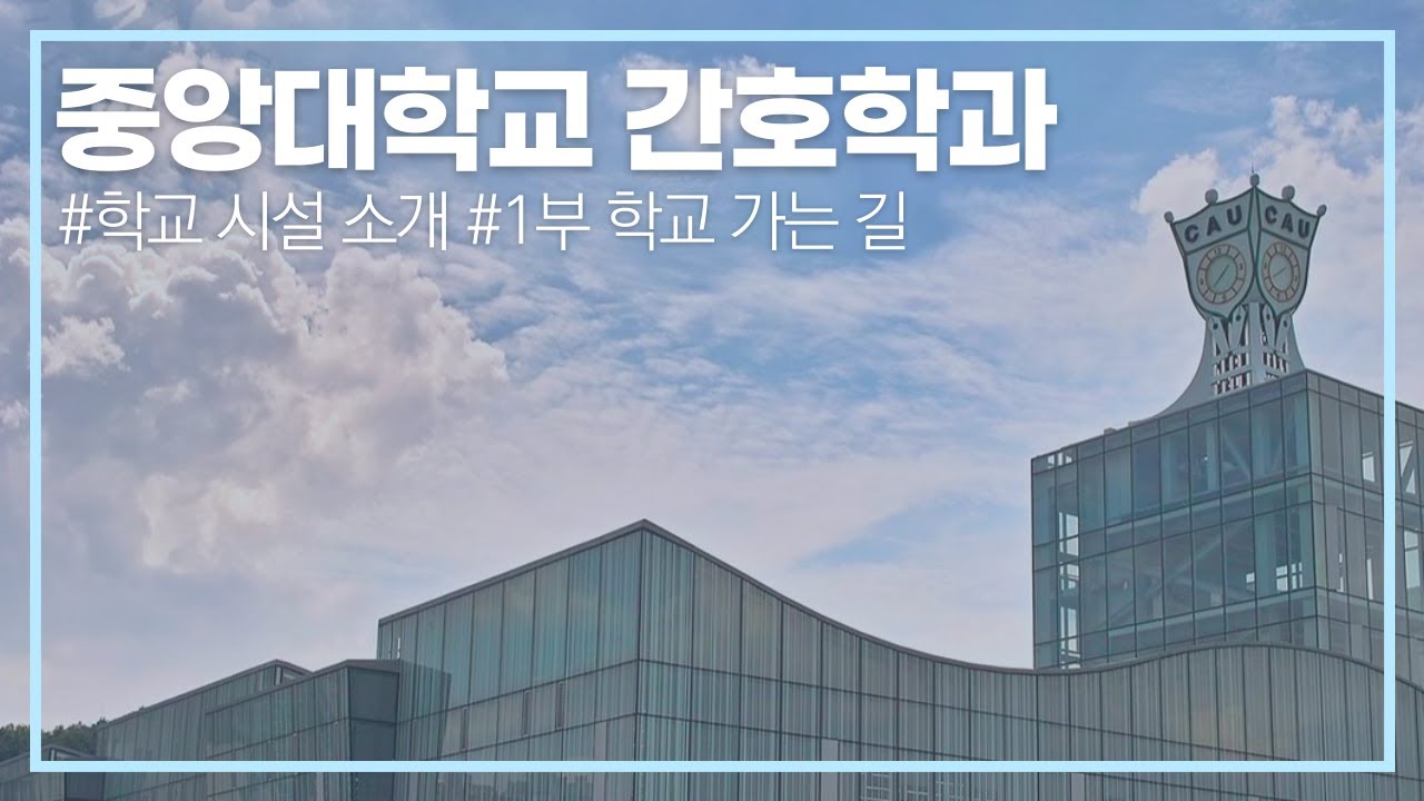 [널리 NURLY] 중앙대학교 간호학과 학교 시설물 소개 1부