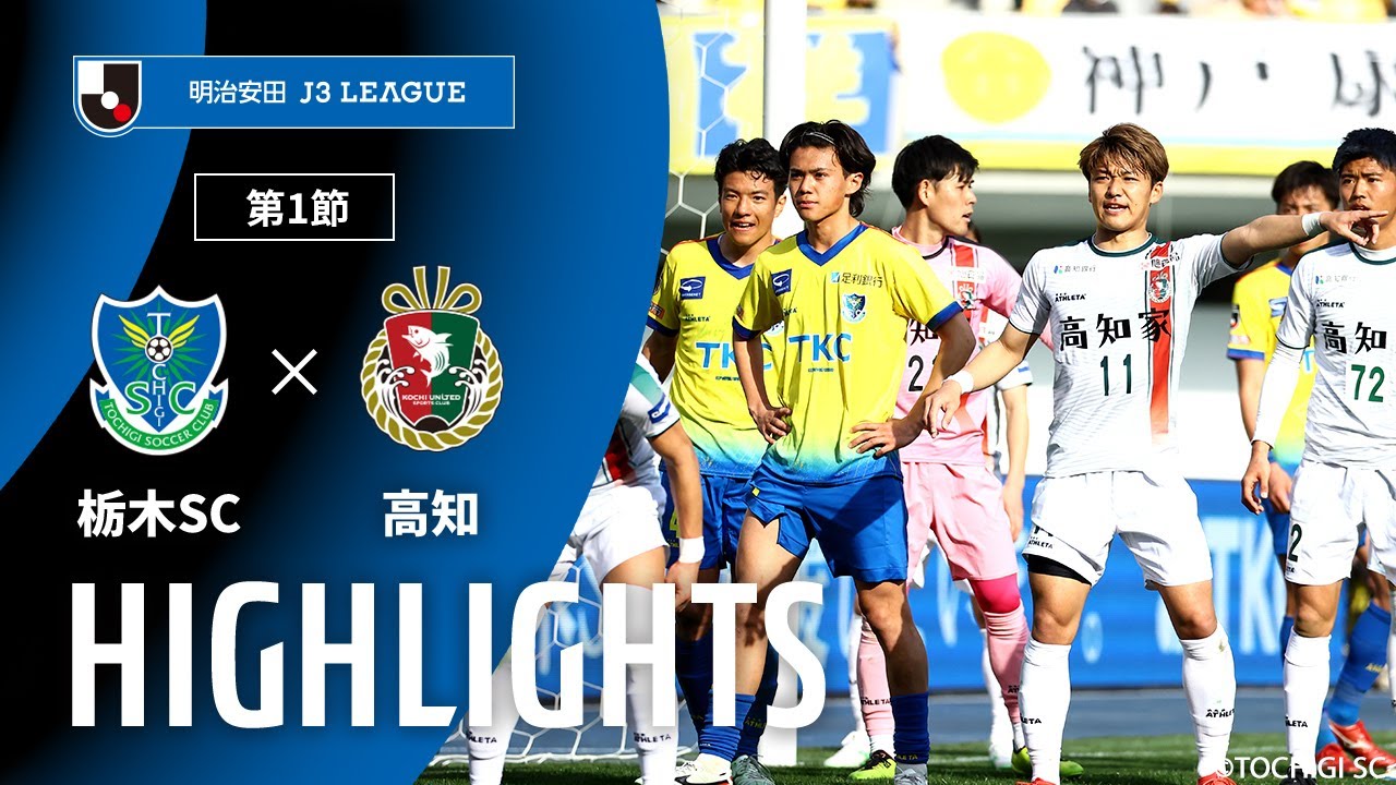 【公式】ハイライト：栃木ＳＣvs高知ユナイテッドＳＣ 明治安田Ｊ３リーグ 第1節 2025/2/16