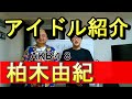 【アイドル紹介】AKB48柏木由紀はモー娘オタク!?